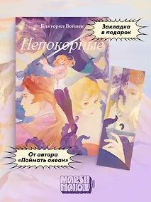 Купить Комплект "Непокорные + закладка" — Фото №1
