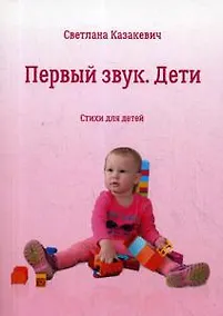 Купить Первый звук. Дети — Фото №1