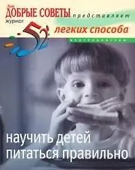 Купить 52 легких способа научить детей питаться правильно — Фото №1