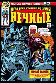 Купить "Вечные" Джека Кирби. Полное издание — Фото №1