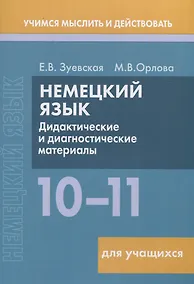 Купить Немецкий язык. 10-11 классы. Дидактические и диагностические материалы. Пособие для учащихся. — Фото №1