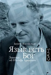 Купить Язык есть Бог. Заметки об Иосифе Бродском — Фото №1