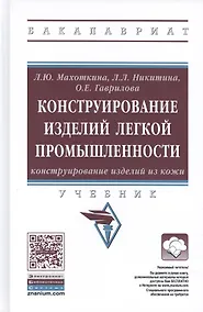 Купить Конструирование изделий легкой промышленности: конструирование изделий из кожи — Фото №1