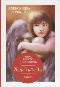 Купить Игра в иную реальность. Хранитель: роман — Фото №1