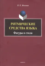 Купить Ритмические средства языка. Фигуры и стили. Монография — Фото №1