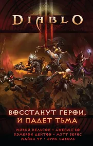 Купить Diablo III: Восстанут герои и падет тьма: сборник рассказов — Фото №1