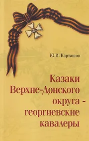 Купить Казаки Верхне-Донского округа — георгиевские кавалеры. Выпуск первый — Фото №1