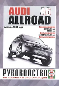 Купить Audi A6 Allroad. Руководство по ремонту и эксплуатации. Бензиновые двигатели. Дизельные двигатели. Выпуск с 2000 года — Фото №1