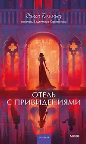 Купить Отель с привидениями. Вечные истории. Young Adult — Фото №1
