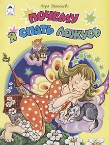 Купить Почему я спать ложусь — Фото №1