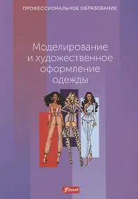 Купить Моделирование и художественное оформление одежды. Учебник — Фото №1