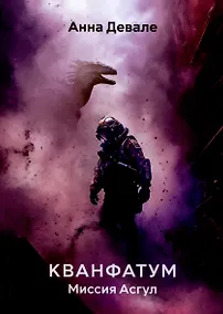 Купить Кванфатум. Миссия Асгул — Фото №1