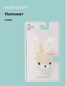 Купить Попсокет Кролик (плюш) (10см) (12-18031-202405-POP10) Bookvalno — Фото №1