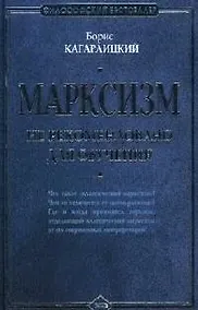 Купить Марксизм: не рекомендовано для обучения — Фото №1