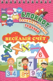 Купить Блокнот занимательных заданий. Веселый счет — Фото №1