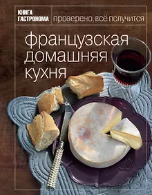 Купить Книга Гастронома Французская домашняя кухня — Фото №1