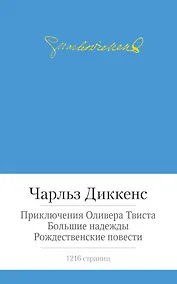Купить Приключения Оливера Твиста. Большие надежды. Рождественские повести — Фото №1