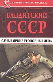 Купить Бандитский СССР. Самые яркие уголовные дела — Фото №1