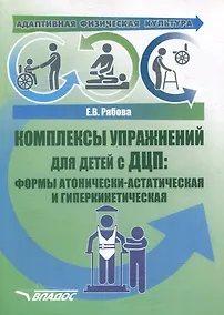 Купить Адаптивная физическая культура. Комплексы упражнений для детей с ДЦП. Формы атонически-астатическая и гиперкинетическая: практическое пособие для педагогов-дефектологов — Фото №1