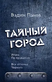 Купить Атака по правилам. Все оттенки черного — Фото №1