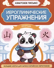Купить Иероглифические упражнения: природа — Фото №1