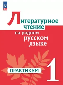 Купить Литературное чтение на родном русском языке. 1 класс. Практикум — Фото №1
