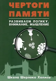 Купить Чертоги памяти. Развиваем логику, внимание, мышление — Фото №1