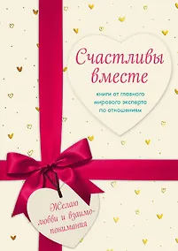Купить Счастливы вместе. Книги от главного мирового эксперта по отношениям (комплект из 2 книг) — Фото №1