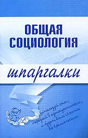 Купить Общая социология (мягк) (Шпаргалки). Горбунова М. (Эксмо) — Фото №1