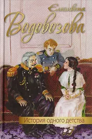 Купить История одного детства: повесть — Фото №1