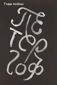 Купить Петергоф. Годы войны — Фото №1