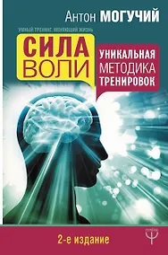 Купить Сила воли. Уникальная методика тренировок. 2-е издание — Фото №1