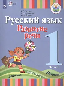 Купить Русский язык. Развитие речи. 1 класс. Учебник. В 2-х частях. Часть 1 (для глухих обучающихся) — Фото №1
