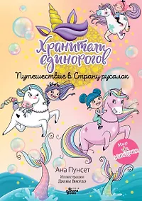 Купить Юникорния. Хранители единорогов. Путешествие в Страну русалок — Фото №1