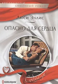 Купить Опасно для сердца — Фото №1