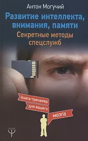 Купить Развитие интеллекта, внимания, памяти. Секретные методы спецслужб — Фото №1