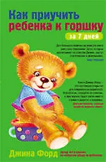 Купить Как приучить ребенка к горшку за 7 дней. Подробное руководство — Фото №1