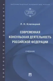 Купить Современная консульская деятельность Российской Федерации. Учебник — Фото №1