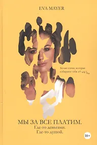 Купить Мы за всё платим. Где-то – деньгами. Где-то – душой: проза и стихотворения — Фото №1
