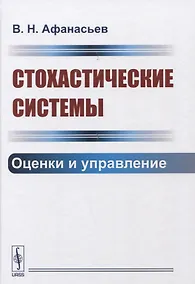 Купить Стохастические системы. Оценки и управление — Фото №1