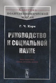Купить Руководство к социальной науке — Фото №1
