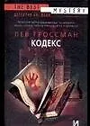 Купить Кодекс — Фото №1