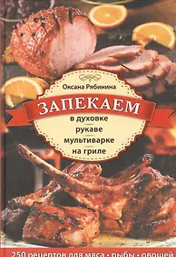Купить Запекаем в духовке, рукаве, мультиварке, на гриле — Фото №1