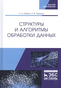 Купить Структуры и алгоритмы обработки данных. Учебник — Фото №1