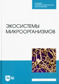 Купить Экосистемы микроорганизмов. Учебное пособие для СПО — Фото №1