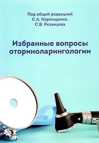 Купить Избранные вопросы оториноларингологии — Фото №1
