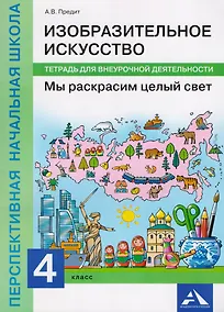 Купить Изобразительное искусство. Мы раскрасим целый свет. 4 класс. Тетрадь для внеурочной деятельности. ФГОС — Фото №1