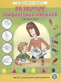 Купить Развитие графических навыков у детей 3-4 лет — Фото №1