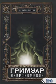 Купить Гримуар Некрономикон — Фото №1