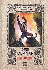 Купить Под кометой — Фото №1